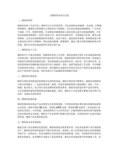 卖钢材的知识点总结