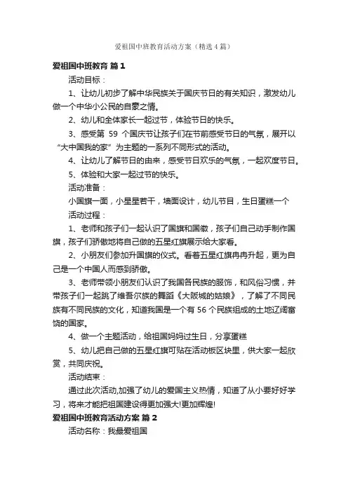 爱祖国中班教育活动方案（精选4篇）