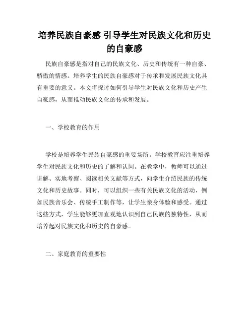 培养民族自豪感 引导学生对民族文化和历史的自豪感