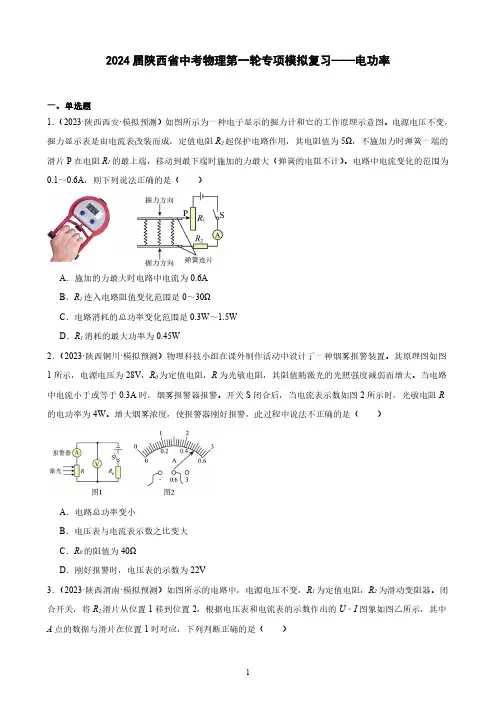 2024届陕西省中考物理第一轮专项模拟复习——电功率(含解析)