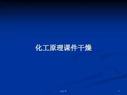 化工原理课件干燥PPT学习教案