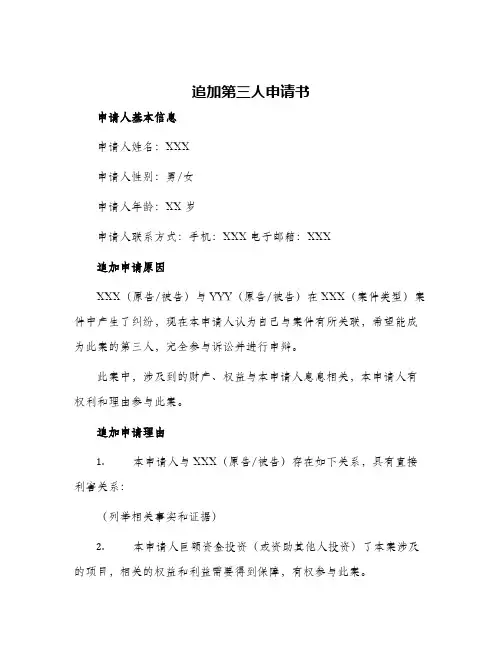 2024年追加第三人申请书
