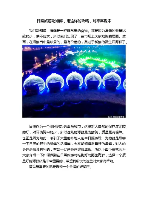 日照旅游吃海鲜，用这样的攻略，对宰客说不