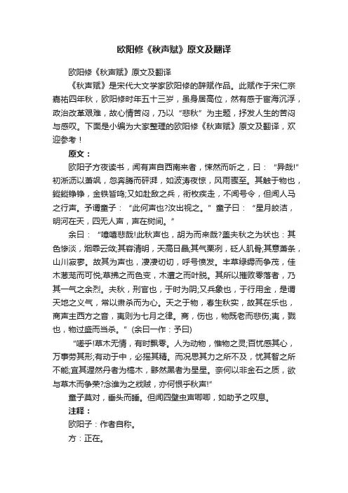 欧阳修《秋声赋》原文及翻译