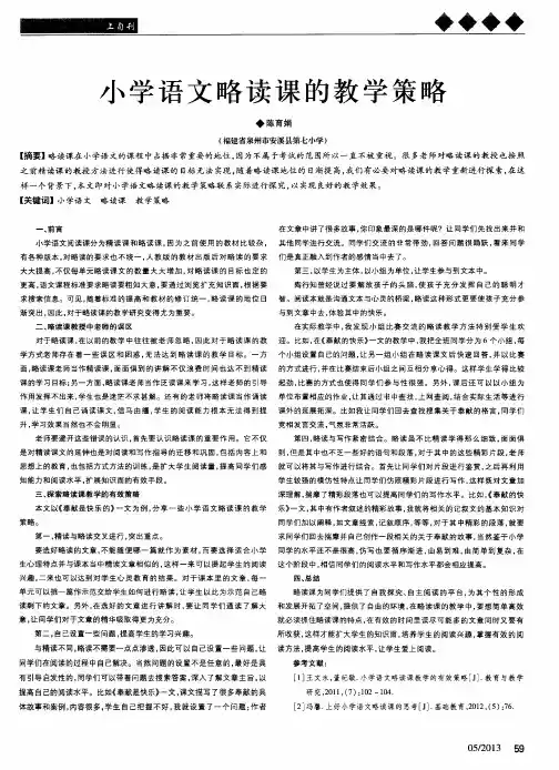 小学语文略读课的教学策略