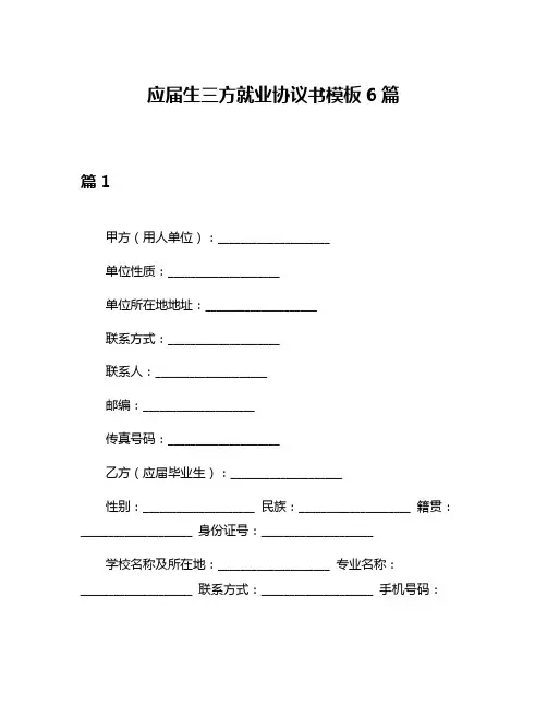 应届生三方就业协议书模板6篇