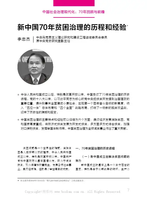 新中国70年贫困治理的历程和经验