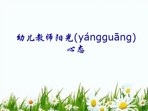 (教师阳光心态)幼儿园课件PPT