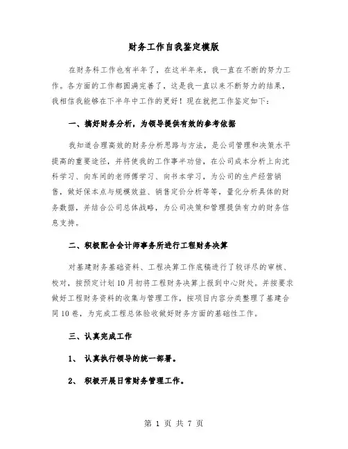 财务工作自我鉴定模版(4篇)