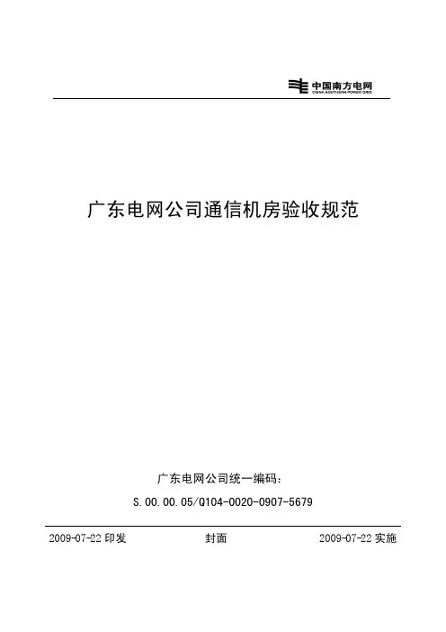广东电网公司通信机房验收规范