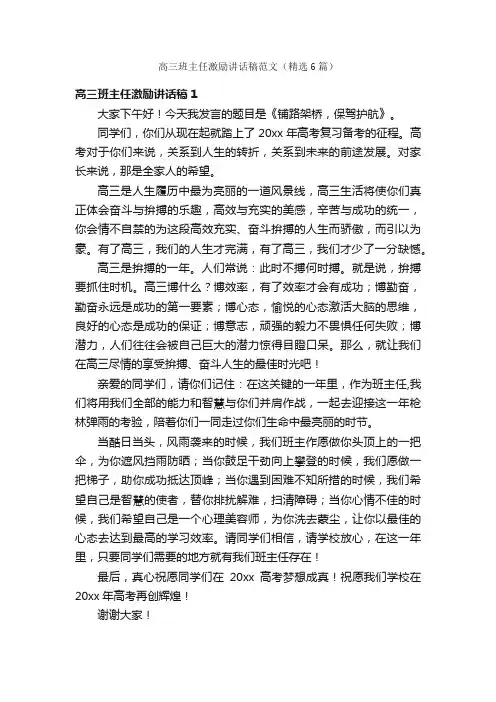 高三班主任激励讲话稿范文（精选6篇）