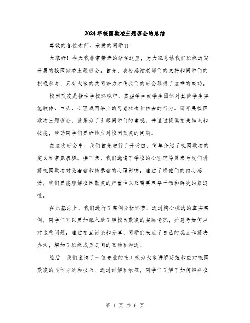 2024年校园欺凌主题班会的总结(三篇)