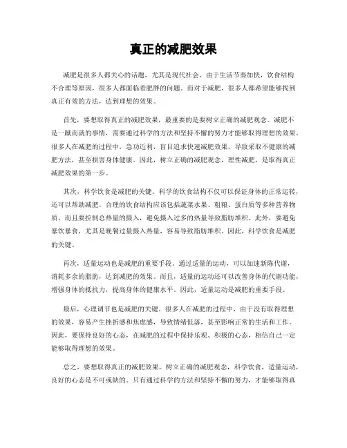 真正的减肥效果