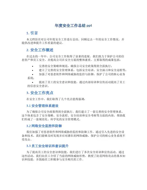年度安全工作总结ppt