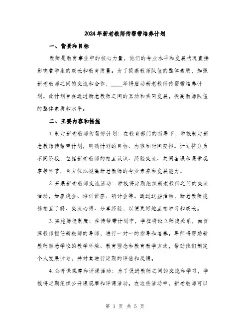 2024年新老教师传帮带培养计划（2篇）