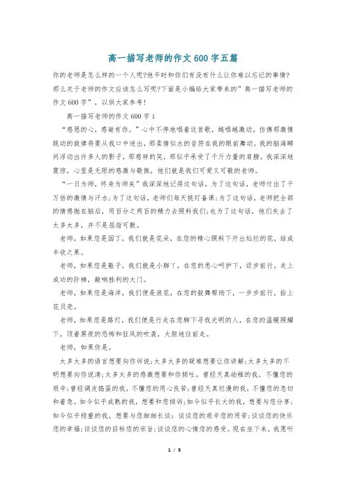 高一描写老师的作文600字五篇