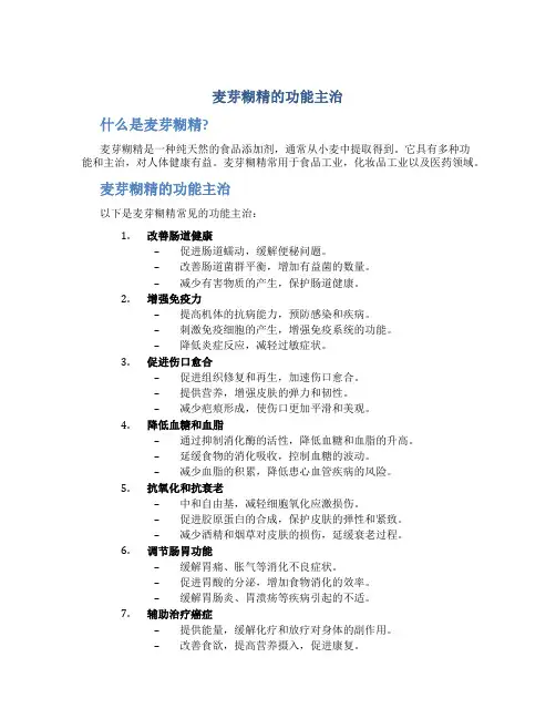 麦芽糊精的功能主治