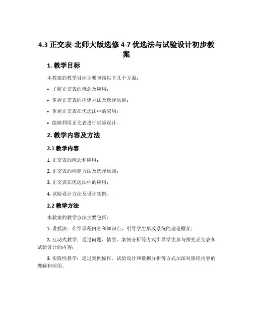 4.3正交表-北师大版选修4-7优选法与试验设计初步教案