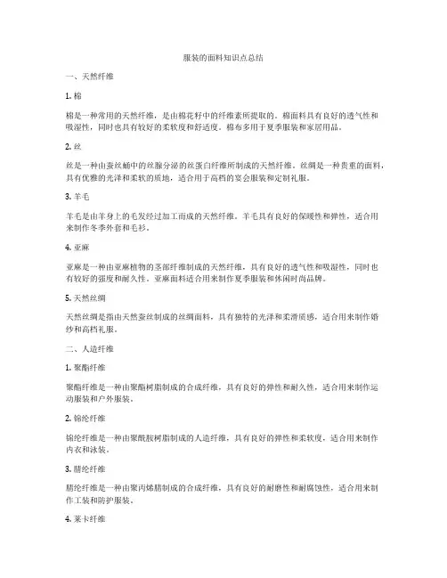 服装的面料知识点总结