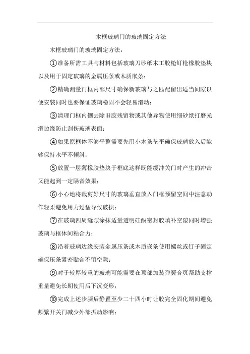 木框玻璃门的玻璃固定方法