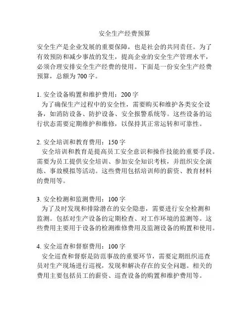 安全生产经费预算
