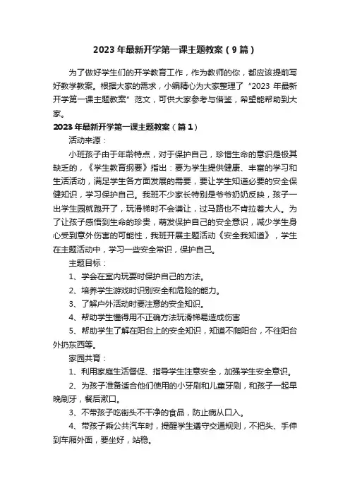 2023年最新开学第一课主题教案（9篇）