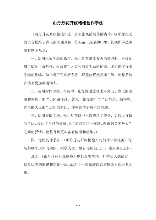 山丹丹花开红艳艳创作手法