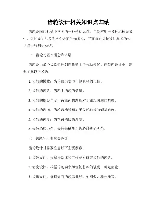 齿轮设计相关知识点归纳