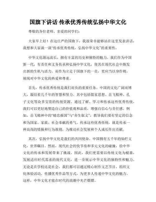 国旗下讲话 传承优秀传统弘扬中华文化