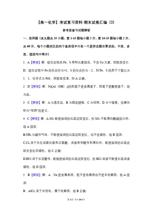 【高一化学】考试复习资料期末试卷汇编(2) ——答案与解析