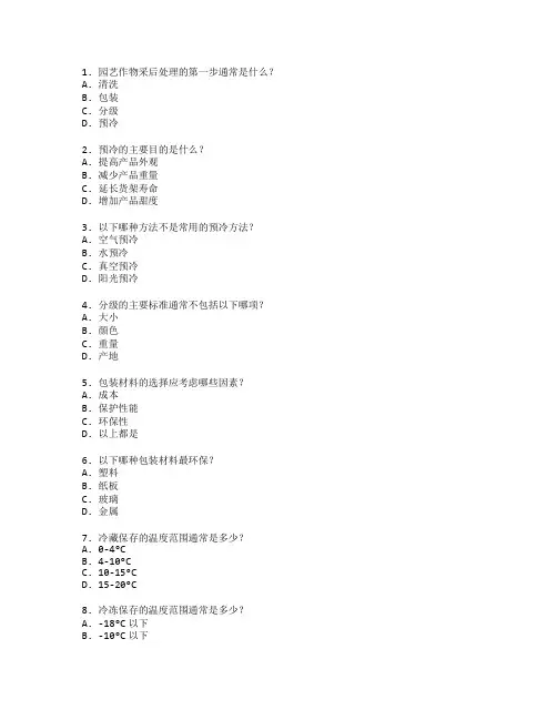 园艺作物采后处理考试 选择题 70题