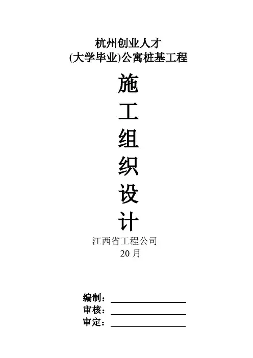 某公寓桩基工程(钻孔灌注桩)施工组织设计