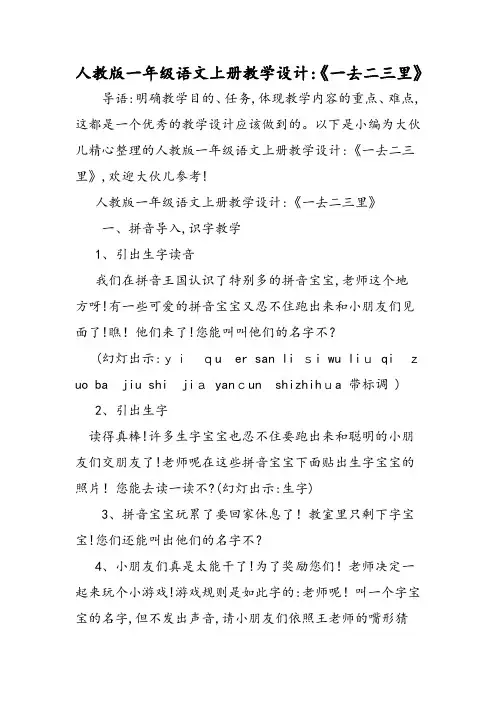 人教版一年级语文上册教学设计：《一去二三里》