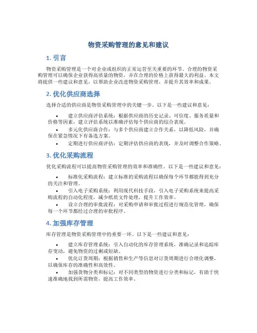 物资采购管理的意见和建议怎么写