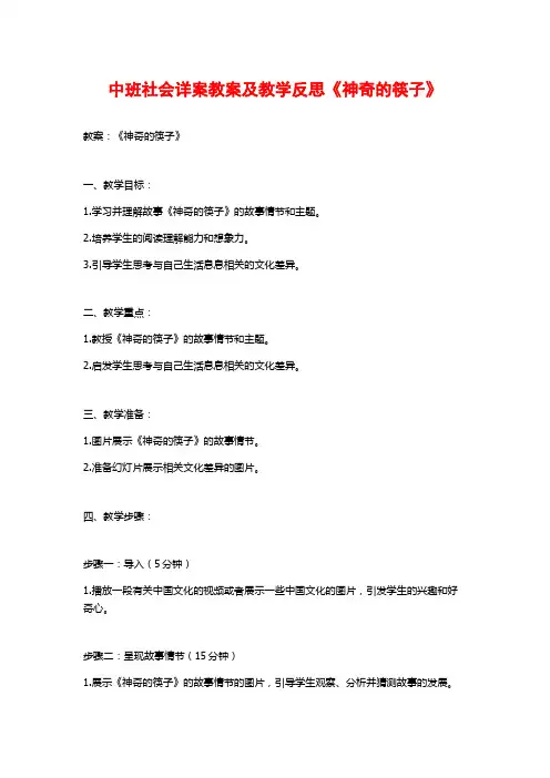 中班社会详案教案及教学反思《神奇的筷子》