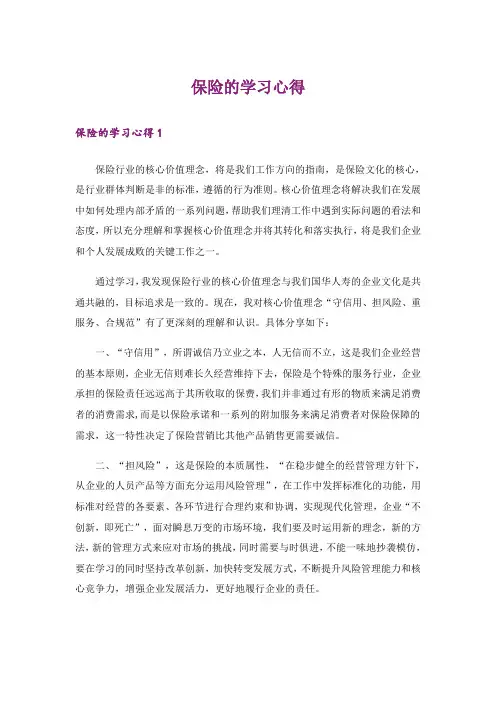 保险的学习心得