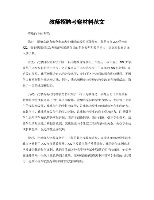 教师招聘考察材料范文