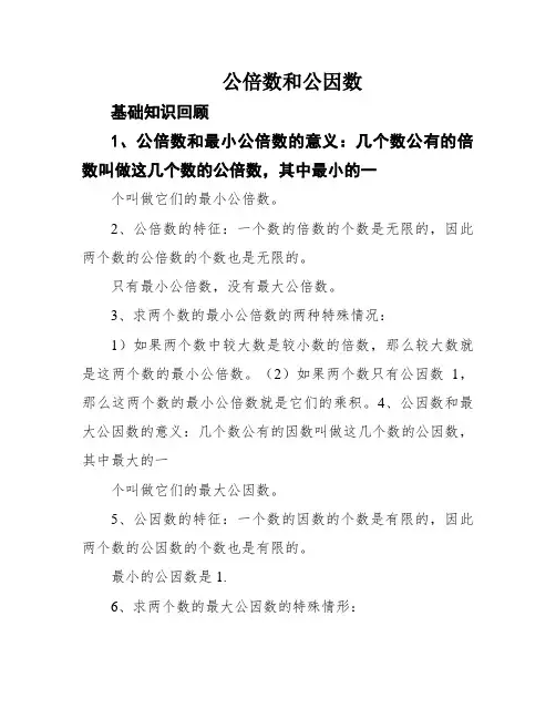 公倍数和公因数