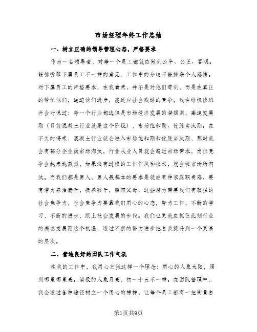 市场经理年终工作总结(四篇)