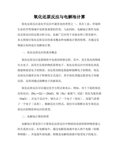 氧化还原反应与电解池计算