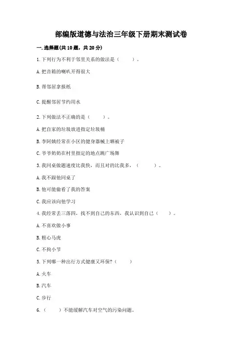 部编版道德与法治三年级下册期末测试卷含完整答案(精选题)