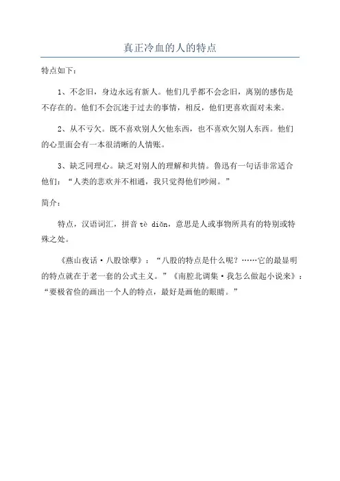 真正冷血的人的特点