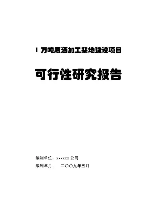 1万吨白酒项目可研1.1