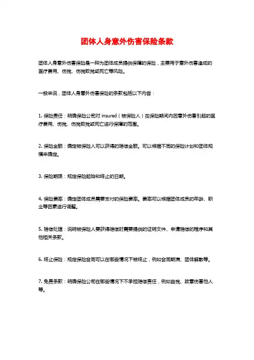 团体人身意外伤害保险条款