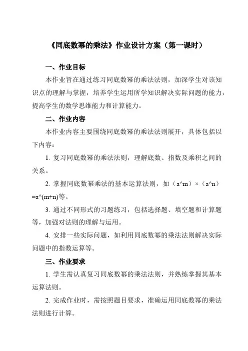 《14.1.1同底数幂的乘法》作业设计方案-初中数学人教版12八年级上册