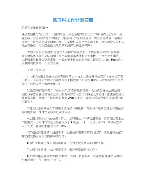  保卫科工作计划四篇