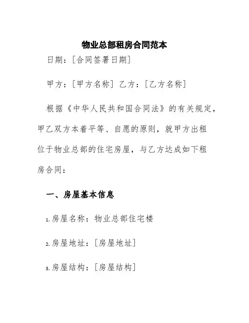 物业总部租房合同范本