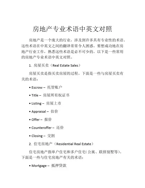 房地产专业术语中英文对照