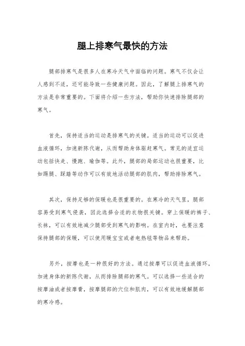 腿上排寒气最快的方法