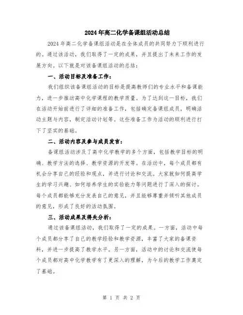 2024年高二化学备课组活动总结